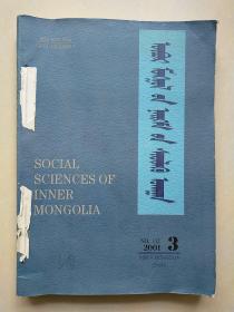 内蒙古社会科学 蒙文版 2001年 1-3/5期