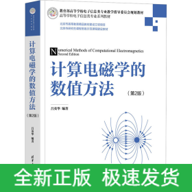 計算電磁學(xué)的數(shù)值方法(第2版)