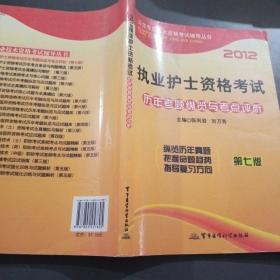 2012执业护士资格考试历年真题纵览与考点评析（第7版）