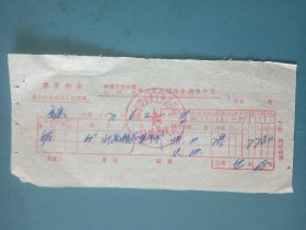 1971年中百公司襄垣县公司销售印花缩布罗令衫票据