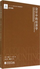 会计中的经济学(精)/会计经典