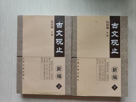 古文观止新编(全二册)