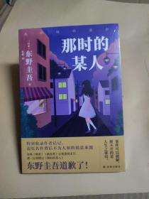 东野圭吾：那时的某人（25年珍藏作品结集！）全新未拆封