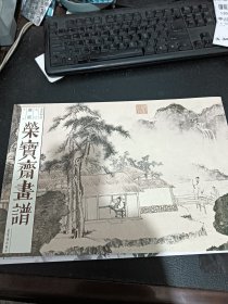 荣宝斋画谱古代部分九零唐寅山水