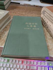 外国历史大事集 近代部分 第四分册