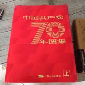 中国共产党70年图集（上册）