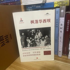作者签赠本·枫落华西坝（百年历史百年老校讲述华西坝的精彩故事）