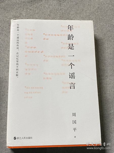 年龄是一个谣言（周国平作品，随书附赠金句书签，睽违七年重磅新作）