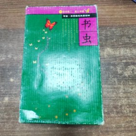 书虫第5级（共6册）