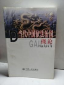 當代中國依法治國概論