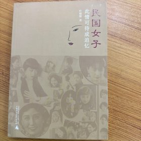 民国女子：此情可待成追忆