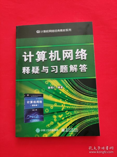 计算机网络释疑与习题解答