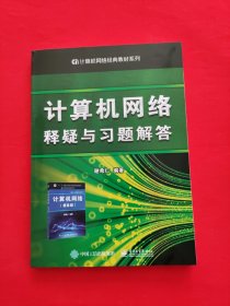 计算机网络释疑与习题解答