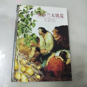 爱尔兰大饥荒——发现之旅