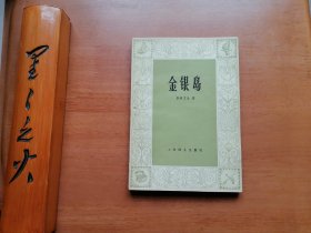 金银岛