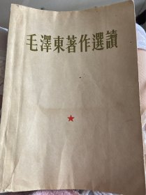 毛泽东著作选读