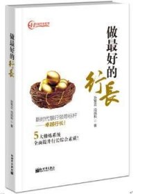 做最好的行长
