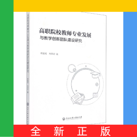 高職院校教師專業(yè)發(fā)展與教學(xué)創(chuàng)新團(tuán)隊建設(shè)研究