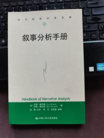 叙事分析手册（当代世界学术名著）