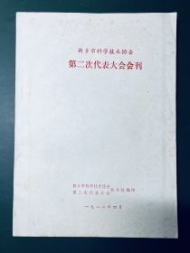 新乡市科学技术协会第二次代表大会会刊