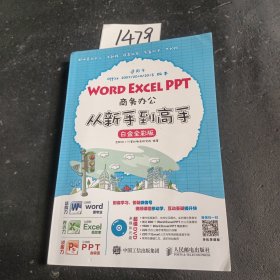 Word Excel PPT商务办公从新手到高手 白金全彩版