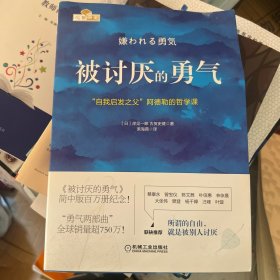 被讨厌的勇气：“自我启发之父”阿德勒的哲学课