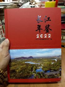 长江年鉴2022，16开精装彩色印刷，内页95品如图所示！！