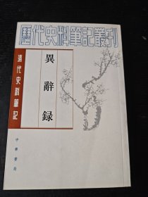 历代史料笔记丛刊异辞录