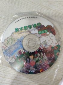 义务教育课程标准实验教科书 美术教学课件 四年级下册 （多媒体教学光盘一张）