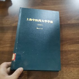 《上海中医药大学学报》季刊.2002全年（1~4期）精装合订本