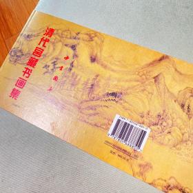 清代宫藏书画集(唐宋卷、清代卷、明代卷、元代卷四册）