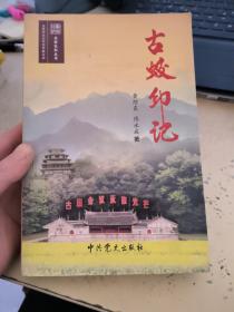 古蛟印记