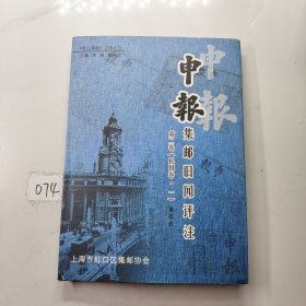 申报集邮旧闻评注 第二卷，【民国卷 一】作者签名本