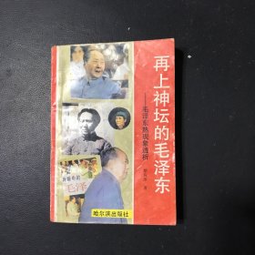 再上神坛的毛泽东——透视毛泽东热现象透析