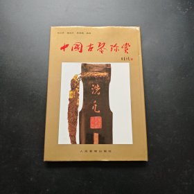 中国古琴珍赏:[图集] 1995年一版一印