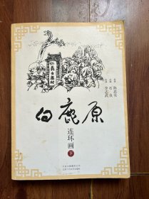 《白鹿原 连环画》全套 著名连环画家李志武签名