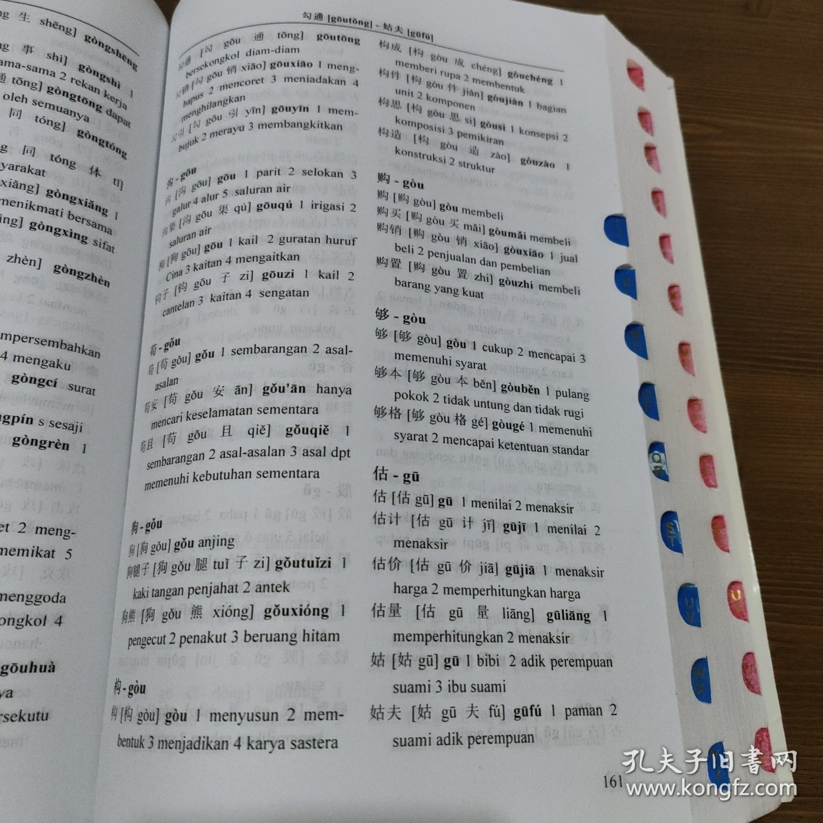 京腔印尼辞典 印尼京腔辞典