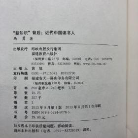 马勇毛笔签名钤印《“新知识”背后：近代中国读书人》（绝版书  出版时间旧 品相见图）