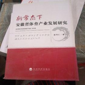 新常态下安徽省体育产业发展研究（书皮少损里面新）