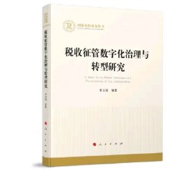 全新正版图书 税收征管数字化治理与转型研究李万甫等人民出版社9787010259222