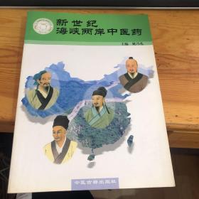 新世纪海峡两岸中医药 16开本! 仅发行400册