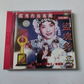 盗魂铃 京剧 VCD