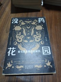 没药花园：爱与恨是相互的解药（(百万级公众号“没药花园”创始人何袜皮全新悬疑短篇小说集，剖析真实的人性，带领读者体验极端的爱与恨)
