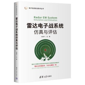 雷达电子战系统仿真与评估肖顺平 主编，赵锋、艾小锋 副主编，冯德军、顾赵宇、吴其华、潘小义、刘晓斌 编著9787302636359清华大学出版社