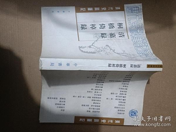 清嘉錄 桐橋倚棹錄：清嘉录·桐桥倚棹录