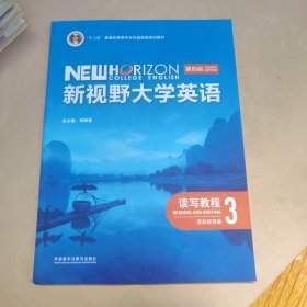 新视野大学英语 第四版 读写教程3 思政智慧版 郑树棠 外语教学与研究出版社