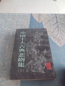 中国十大古典悲剧集（下）