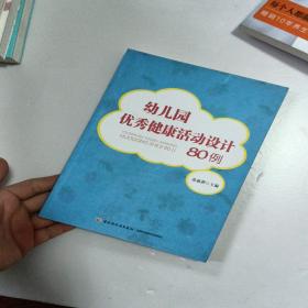 幼儿园优秀健康活动设计80例