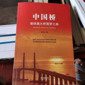 中国桥——港珠澳大桥圆梦之路