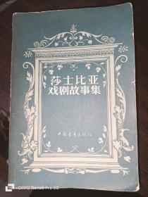 莎士比亚戏剧故事集